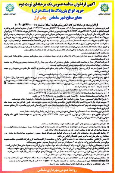 مناقصه خرید انواع بتن پلاک ها (سنگ فرش) معابر سطح شهر - چاپ اول - نوبت دوم