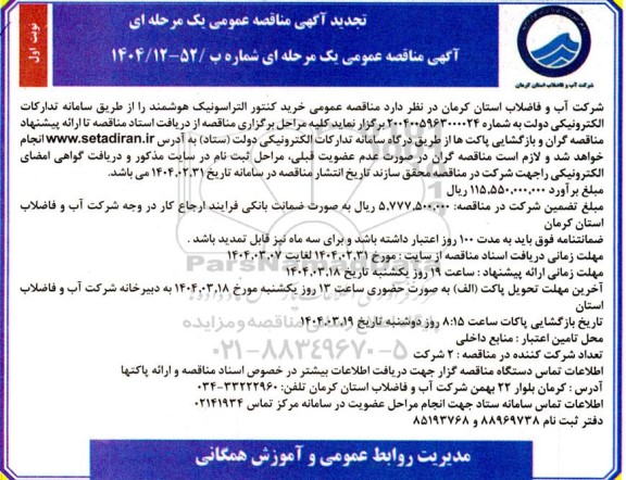 تجدید مناقصه عمومی خرید کنتور التراسونیک هوشمند