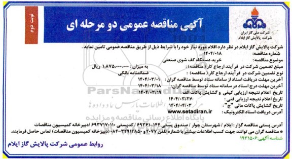مناقصه خرید دستگاه کف شوی صنعتی - نوبت دوم