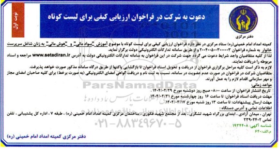 مناقصه صلاحیت آموزش -