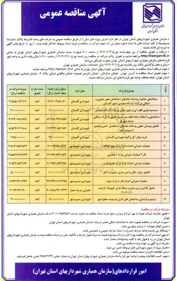 مناقصه ساماندهی حاشیه رودخانه...