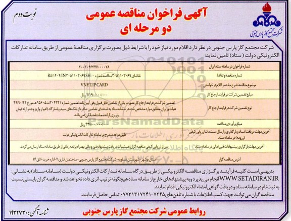 مناقصه واگذاری VNET/IP CARD - نوبت دوم