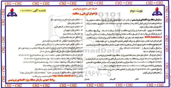 مناقصه تامین نیروی انسانی و راهبری خدمات شهری  نوبت دوم 