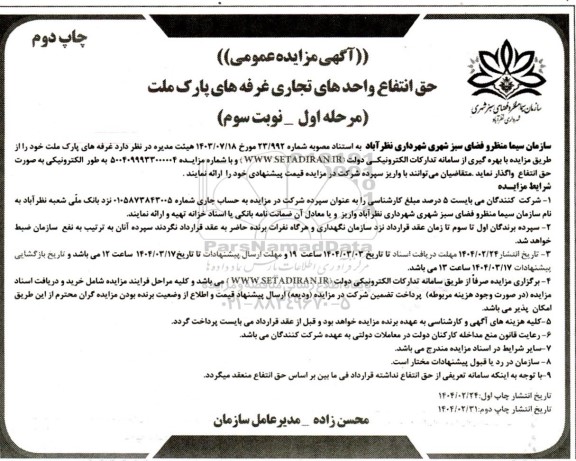 چاپ دوم مزایده حق انتفاع واحدهای تجاری غرفه های پارک ملت