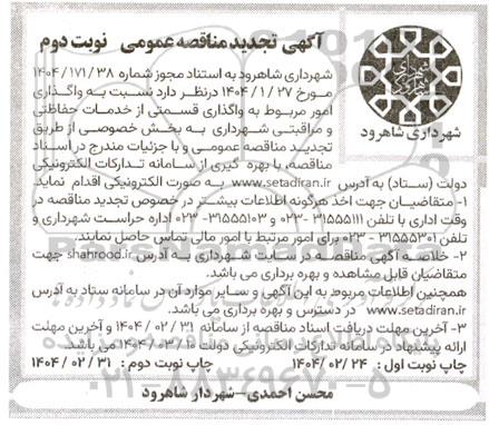 تجدید مناقصه واگذاری امور مربوط به واگذاری قسمتی از خدمات حفاظتی و مراقبتی - نوبت دوم 