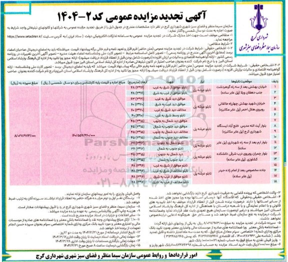 تجدید مزایده عمومی واگذاری تابلو عرشه...