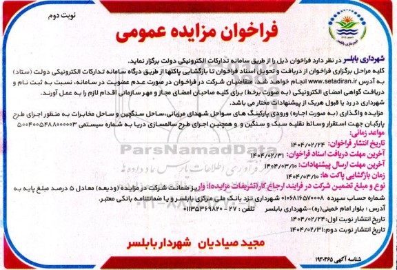 مزایده واگذاری (به صورت اجاره) ورودی پارکینگ های سواحل شهدای مرزبانی ... نوبت دوم