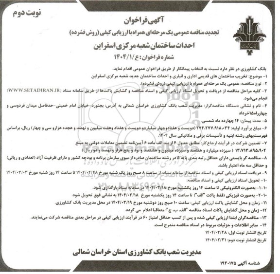 تجدید مناقصه تخریب ساختمان های قدیمی اداری و انباری و احداث ساختمان جدید شعبه مرکزی اسفراین - نوبت دوم 