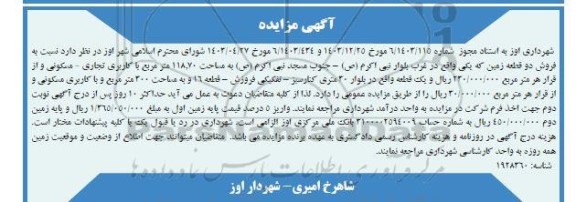 مزایده فروش دو قطعه زمین با کاربری تجاری - مسکونی 