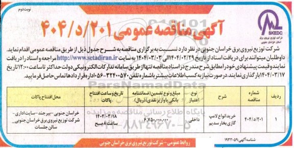 مناقصه خرید انواع لامپ گازی بخار سدیم نوبت دوم 