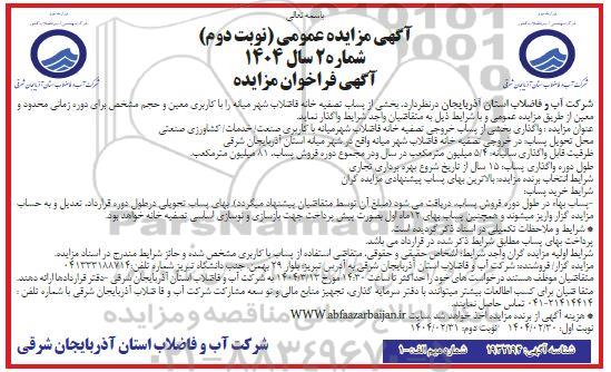 مزایده واگذاری بخشی از پساب تصفیه خانه فاضلاب شهر - نوبت دوم