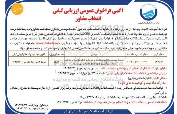 آگهی فراخوان عمومی ارزیابی کیفی انتخاب مشاور خدمات مهندسی بازنگری مطالعات 