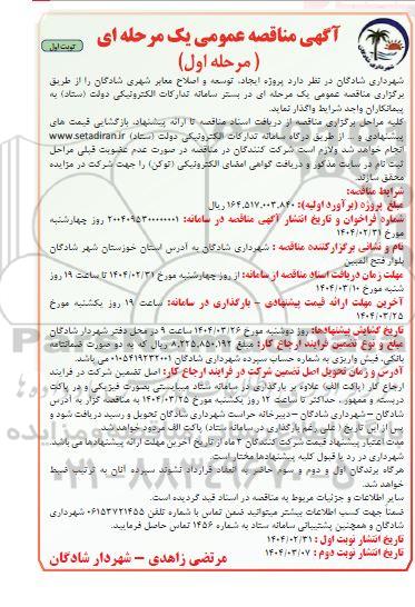 مناقصه پروژه ایجاد، توسعه و اصلاح معابر شهری 