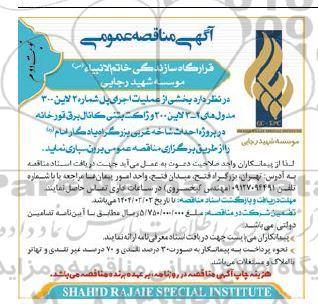 مناقصه بخشی از عملیات اجرای پل شماره 2 لاین ...- نوبت دوم