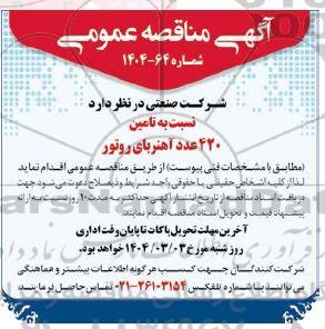 مناقصه عمومی تامین 420 عدد آهنربای روتور 