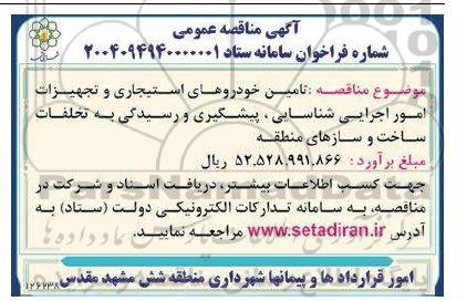 مناقصه تامین خودروهای استیجاری و تجهیزات امور اجرایی شناسایی، پیشگیری و رسیدگی به تخلفات ساخت و سازهای منطقه 