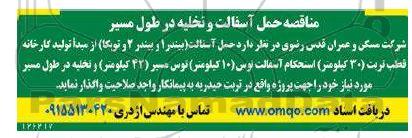مناقصه حمل آسفالت و تخلیه در طول مسیر