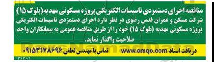 مناقصه اجرای دستمزدی تاسیسات الکتریکی پروژه مسکونی مهدیه (بلوک 15) 