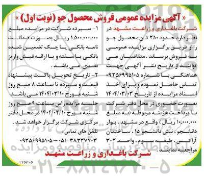 مزایده عمومی فروش محصول جو