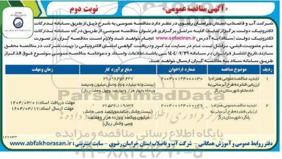 مناقصه طرح آبرسانی به ...- تجدید نوبت دوم