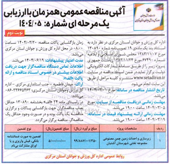 مناقصه زیرسازی و احداث زمین چمن مصنوعی - نوبت دوم