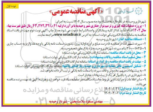 مناقصه پروژه عملیات لکه گیری و ترمیم نوار حفاری 