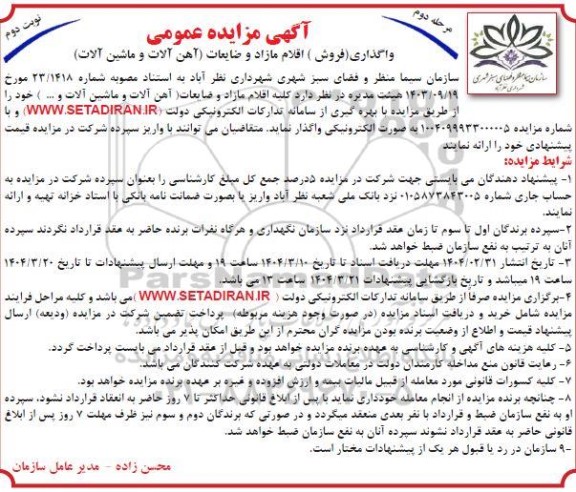 مرحله دوم مزایده واگذاری (فروش) اقلام مازاد و ضایعات (آهن آلات و ماشین آلات) - نوبت دوم