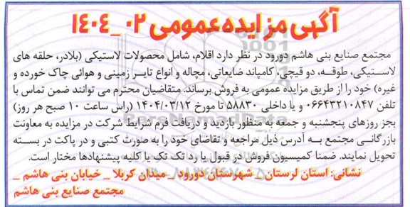 مزایده اقلام شامل محصولات لاستیکی (بلادر، حلقه های لاستیکی، طوقه...