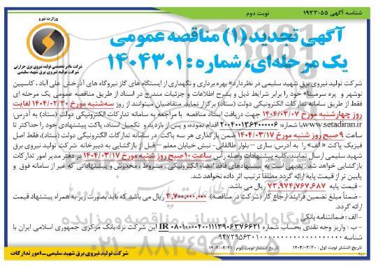 مناقصه بهره برداری و نگهداری از ایستگاههای گاز نیروگاه ها - تجدید نوبت دوم