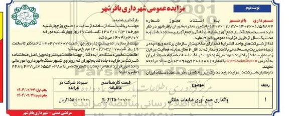 مزایده واگذاری جمع آوری ضایعات خانگی ( جمع آوری پسماند خشک) نوبت دوم