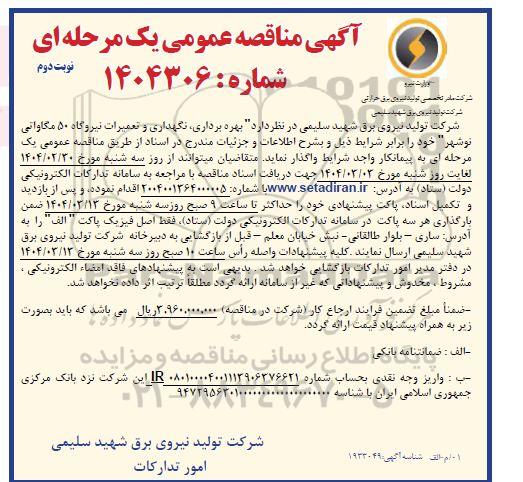 مناقصه بهره برداری نگهداری و تعمیرات نیروگاه 50 مگاواتی نوشهر نوبت دوم 