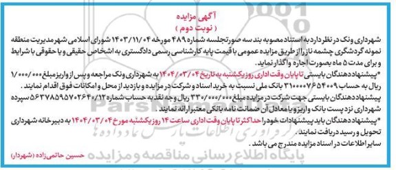 مزایده مدیریت منطقه نمونه گردشگری نوبت دوم 