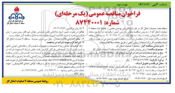 فراخوان مناقصه ارزیابی پوشش بخشی از خطوط لوله ...- نوبت دوم