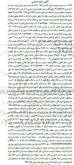 مزایده فروش پلاک ثبتی 12008 فرعی از 118 اصلی
