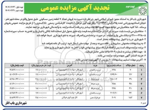تجدید مزایده فروش تعداد 7 قطعه زمین مسکونی  ​​​​​​​- نوبت دوم 