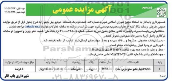 مزایده یک دستگاه خودرو بیل بکهو- نوبت دوم