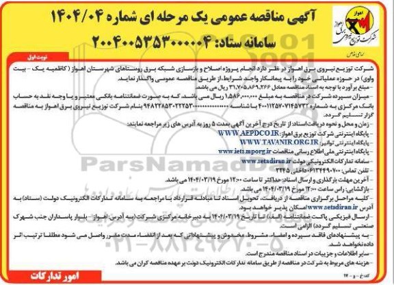 مناقصه انجام پروژه اصلاح و بازسازی شبکه برق 