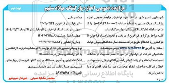 مزایده عمومی اجاره پارکینگ میلاد سلیم نوبت دوم