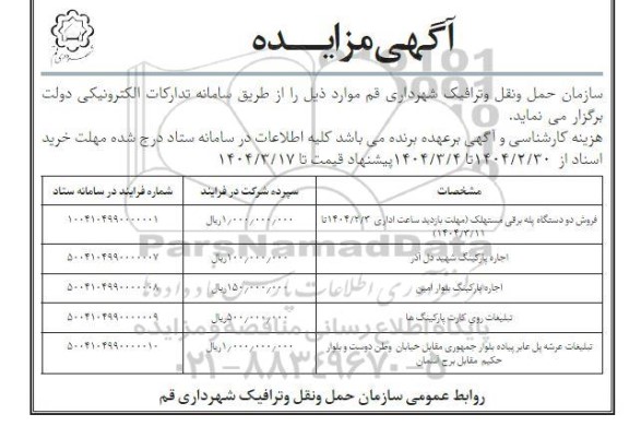 مزایده فروش دو دستگاه پله برقی مستهلک و...