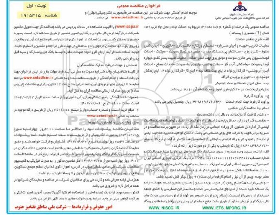 مناقصه عمومی احداث جاده و محل چاه غرب 059 شمال (آ) منصوری (پسماند)