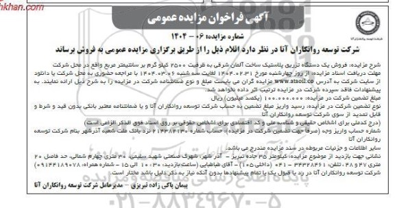 مزایده فروش یک دستگاه تزریق پلاستیک ساخت آلمان شرقی