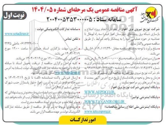 مناقصه عمومی انجام پروژه اصلاح و بازسازی شبکه برق روستاهای شهرستان 