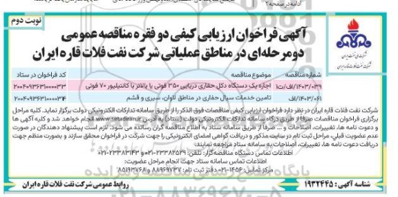 مناقصه اجاره یک دستگاه دکل حفاری دریایی 350 فوتی یا بالاتر با کانتیلیور 70 فوتی ... نوبت دوم