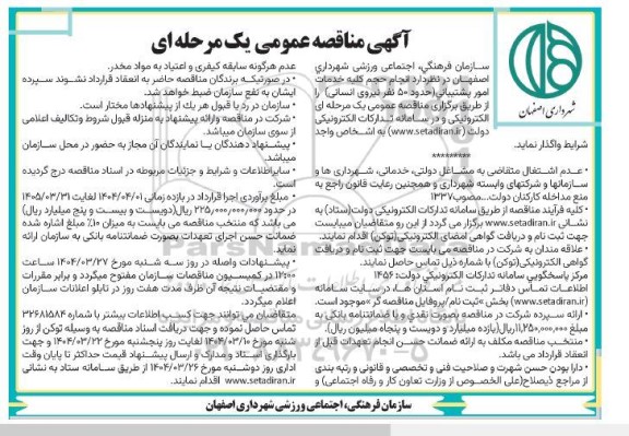 آگهی مناقصه عمومی  انجام حجم کلیه خدمات امور پشتیبانی