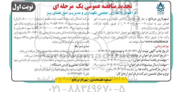 تجدید مناقصه عمومی واگذاری حجمی نگهداری و مدیریت امور فضای سبز 