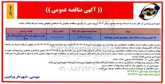 مناقصه لکه گیری و روکش آسفالت معابر سطح شهر