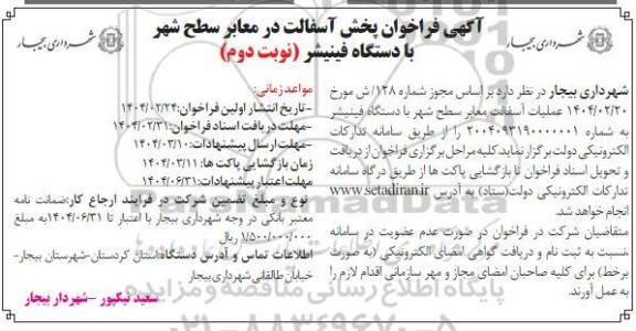 فراخوان پخش آسفالت در معابر سطح شهر با دستگاه فینیشر - نوبت دوم