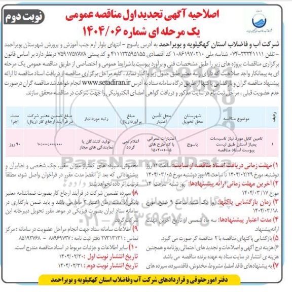 اصلاحیه تجدید اول مناقصه تامین کابل مورد نیاز تاسیسات پمپاژ - نوبت دوم 