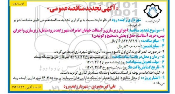 تجدید مناقصه اجرای زیرسازی و آسفالت خیابان امامزاده شهر زاینده رود - نوبت دوم 