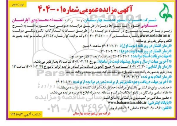 مزایده فروش تعداد محدودی آپارتمان مسکونی - نوبت دوم